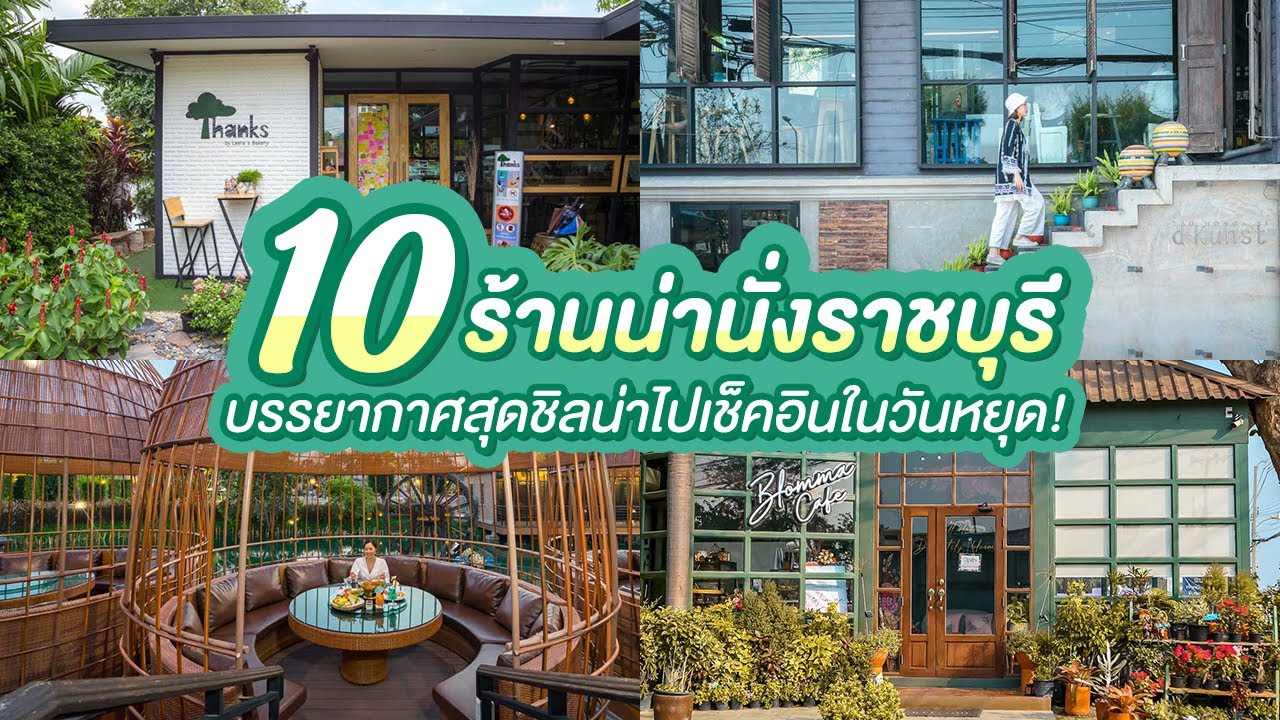 สถานที่เที่ยวจังหวัดราชบุรี  2022 New  10 ร้านน่านั่งราชบุรี บรรยากาศสุดชิลน่าไปเช็คอินในวันหยุด!