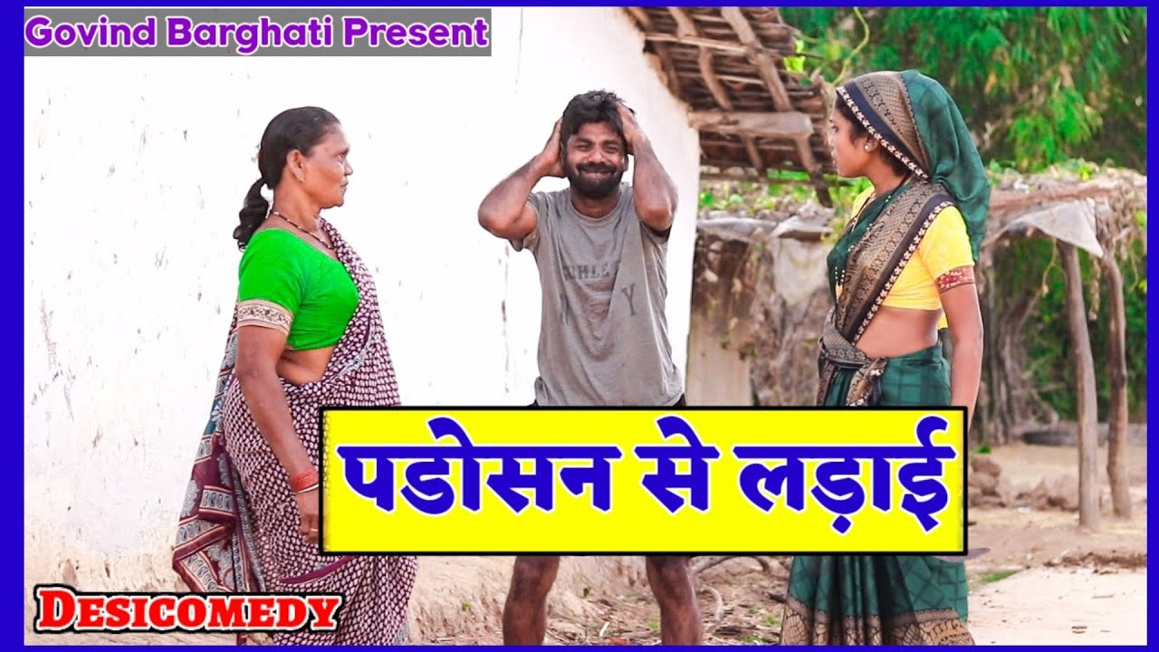 Govind Barghati - पड़ोसन से हो गया झगडा || Desi Comedy