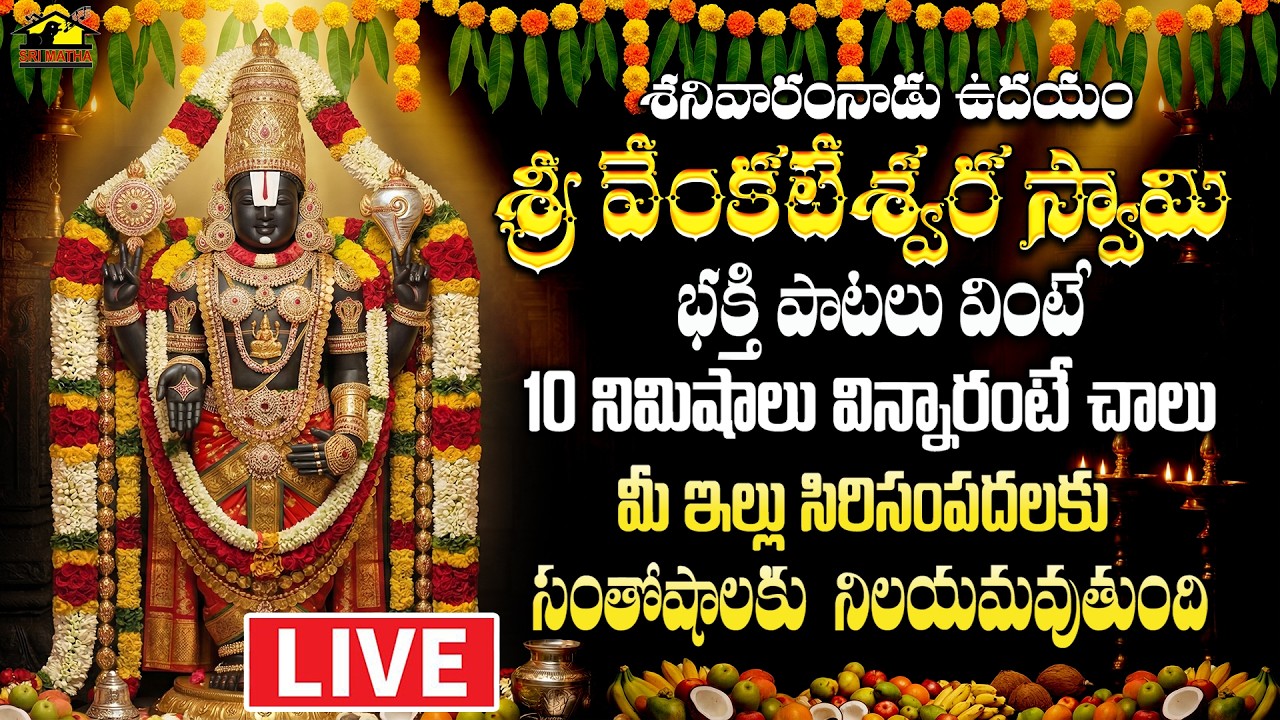 🔴 LIVE 🔴 Sri Venkateswara Swamy Devotional Songs | Balaji Bhajans | Govinda Namalu