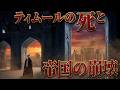ティムール、死の行軍。そして、あっけなすぎる帝国の崩壊。