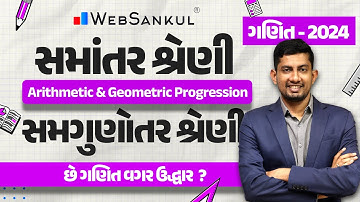 સમાંતર શ્રેણી અને સમ ગુણોત્તર શ્રેણી | Maths | Gujarat Police Bharati | CCE | PSI | Constable
