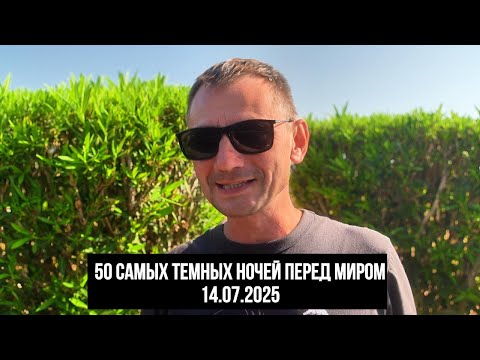 50 самых тёмных ночей перед миром. 14.07.2025
