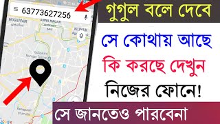 গুগল বলে দেবে সে কোথায় আছে,কি করছে,সে জানতেও পারবেনা|Share Google Maps Location in Bangla. screenshot 3