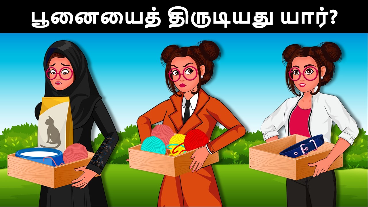 யார் திருடன்? ஆலியாவும் சோயாவும் இந்த வழக்கை தீர்க்க முடியுமா?  Tamil Riddles