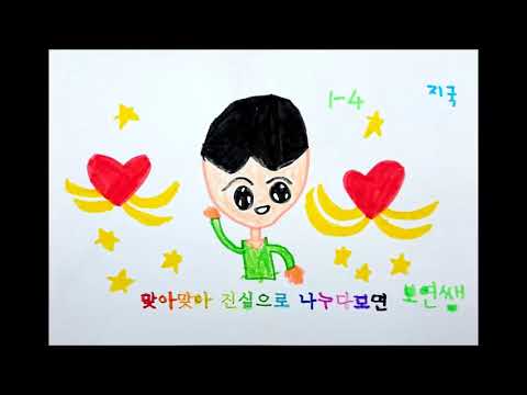 중문초등학교 1-4 친구가 되는 멋진 방법 그림 뮤직비디오