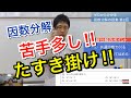 【数学】ゼロから分かる因数分解の授業②