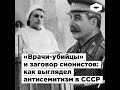 «Врачи-убийцы» и заговор сионистов: как выглядел антисемитизм в СССР