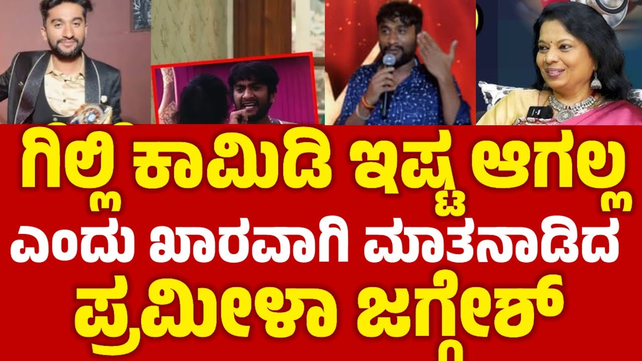 ಗಿಲ್ಲಿ ಕಾಮಿಡಿ ಇಷ್ಟ ಆಗಲ್ಲ ಎಂದು ಖಾರವಾಗಿ ಮಾತನಾಡಿದ ಪ್ರಮೀಳಾ ಜಗ್ಗೇಶ್ #gillinata 