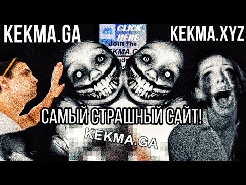 Никогда не заходите на этот кошмарный сайт! || Kekma.gaСамый страшный сайт ||