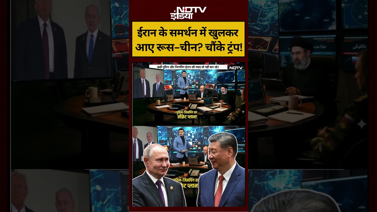 Syed Suhail | Iran-Israel War | ईरान के समर्थन में खुलकर आए Russia-China? चौंके Trump! #shorts #ndtv