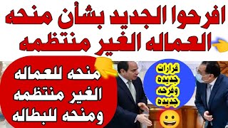 عاااااجل افرحوا الجديد بشأن منحه العماله الغير منتظمه وقرار وفرحه جديده منحه البطاله ومناشده للعمال