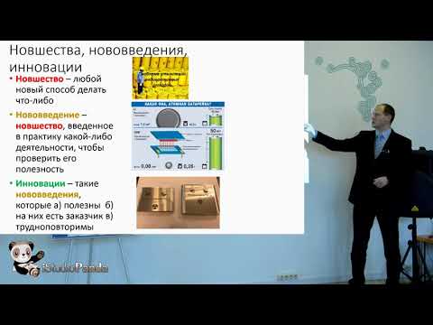 Лекция "Понятие и сущность инновации. Продуктовые и процессные инновации" (Петр Сачек)