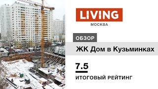 видео ЖК «Дом в Кузьминках», м. Кузьминки