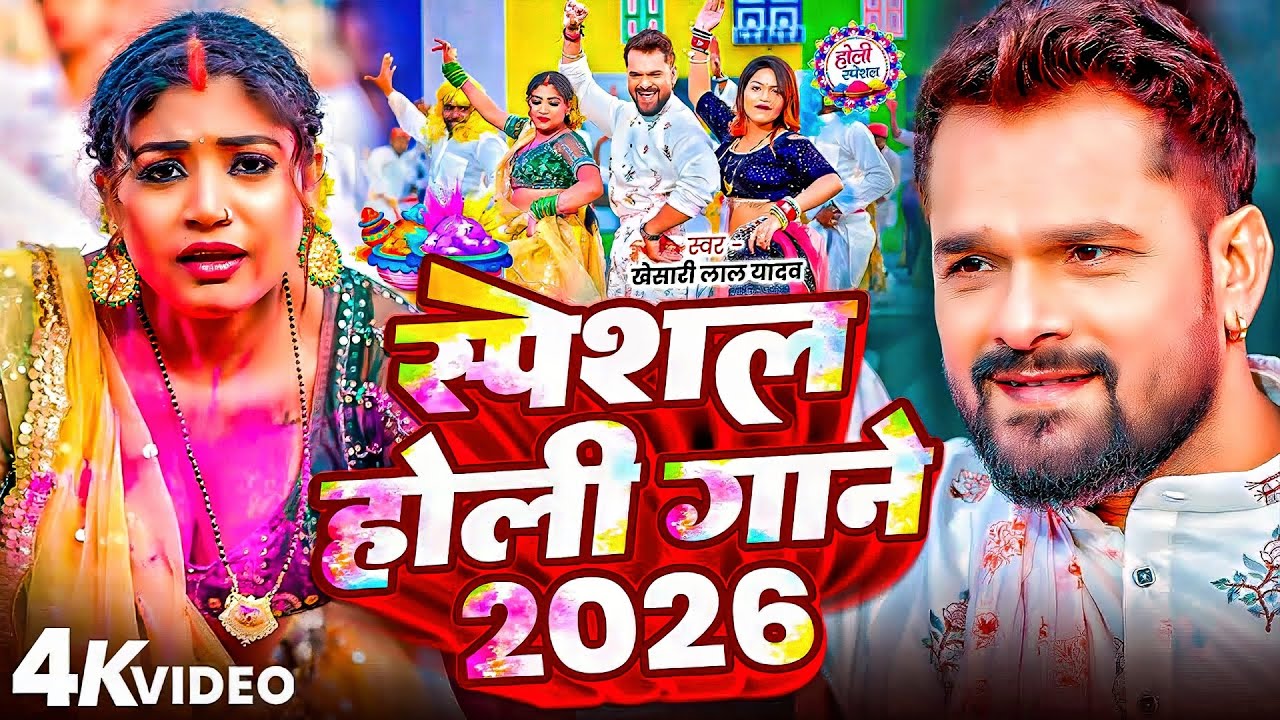 #Khesari Lal Yadav | होली गाना | स्पेशल होली गाने 2026 | Special Holi Gane 2026 | Bhojpuri Holi Song