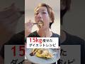4ヶ月で15kg痩せた私のダイエットレシピ！こりゃあ美味しすぎる #ダイエット #簡単レシピ #ダイエットレシピ #減量 #筋トレ女子 #shorts