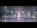 アカトキツユ/いゔどっと様 coevrd by Haku