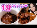 【卵・バターなし✨レンジ１分✨】コストコのチョコレートマフィンより美味しい簡単レシピ！！絶品で中毒性あり！【うちでカフェの味♪】