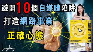 避開10個自媒體創業陷阱，打造網路事業的正確心態！《打開網 ... 