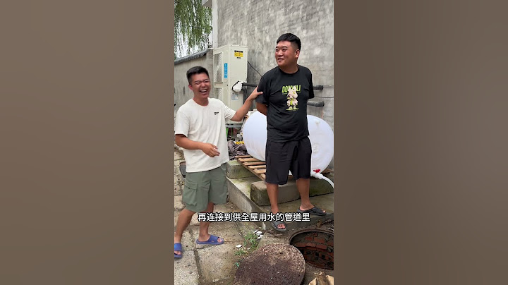 节约用水不是只是口头说说，大家一起行动起来。记录真实生活 小院改造 我的乡村家居改造 安装水罐北京农村