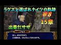 【FE蒼炎】#8 ラグズと選ばれナイツの軌跡マニアック 15章 【ゆっくり】