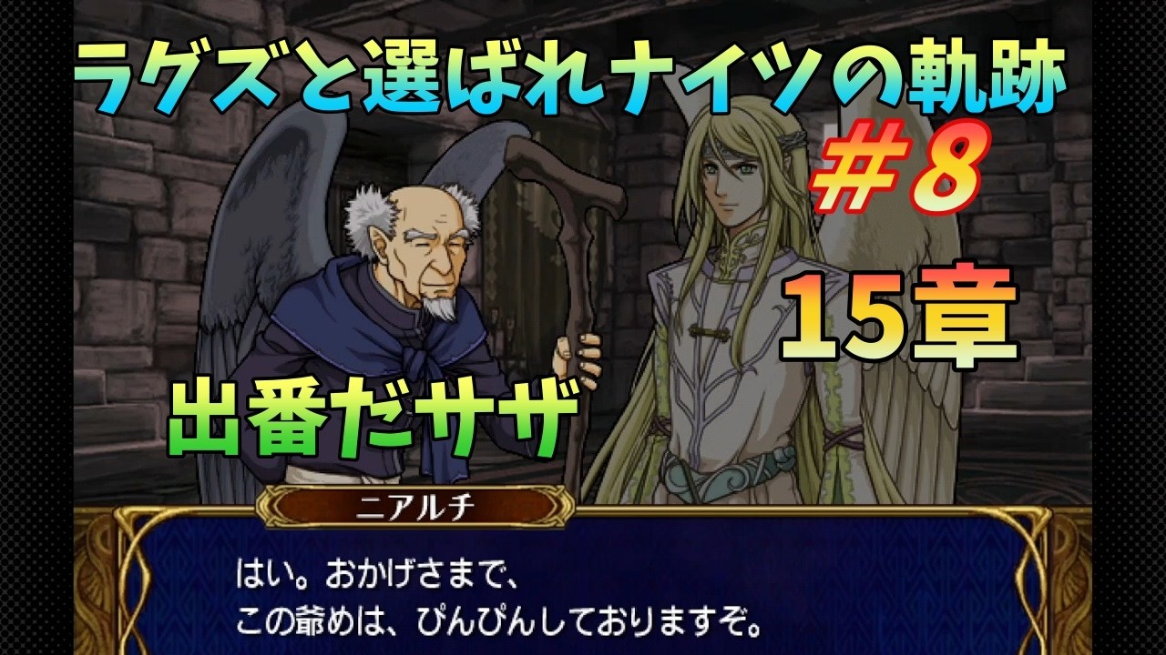 【FE蒼炎】#8 ラグズと選ばれナイツの軌跡マニアック 15章 【ゆっくり】