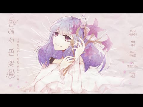 【TEAM 물망초】 펭귄지아 - 입에서 핀 꽃말(口から咲いた花言葉) / Korea Cover