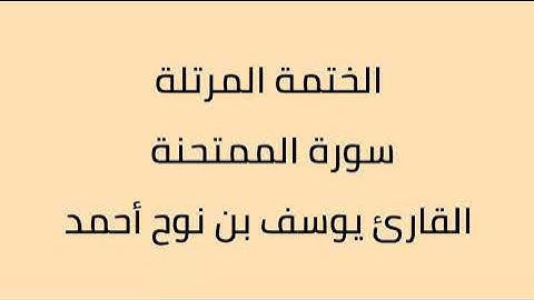 سورة الممتحنة القارئ يوسف بن نوح أحمد