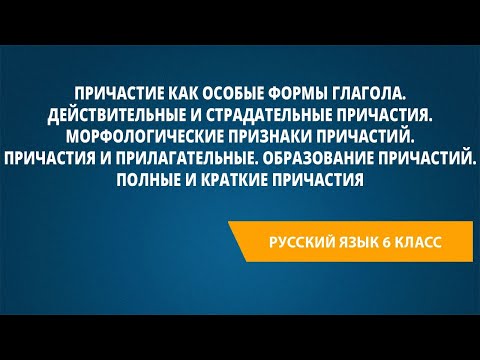 Причастие как особые формы глагола. Действительные и страдательные причастия.