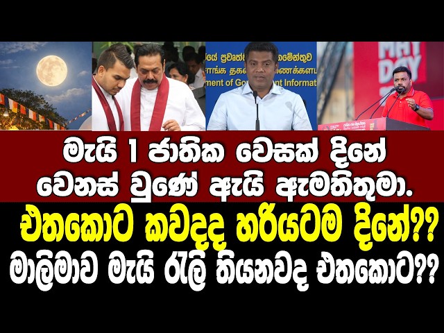 මාලිමාව මැයි රැලි තියනවද එතකොට? වෙසක් දිනේ? සිරිපා සමයත් දීර්ඝ වෙනවද?