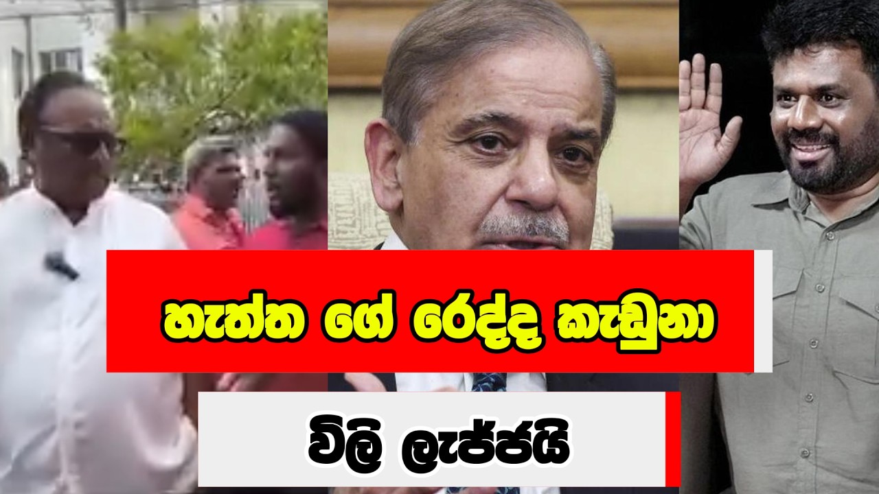 හැත්ත ගේ රෙද්ද කැඩුනා - විලි ලැජ්ජයි