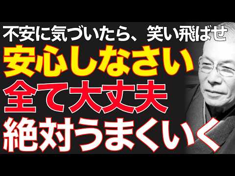 99%が知らない「不安が消え去る」絶対法則｜ただ「大丈夫」と今日から口癖にせよ｜中村天風｜潜在意識｜人生好転｜