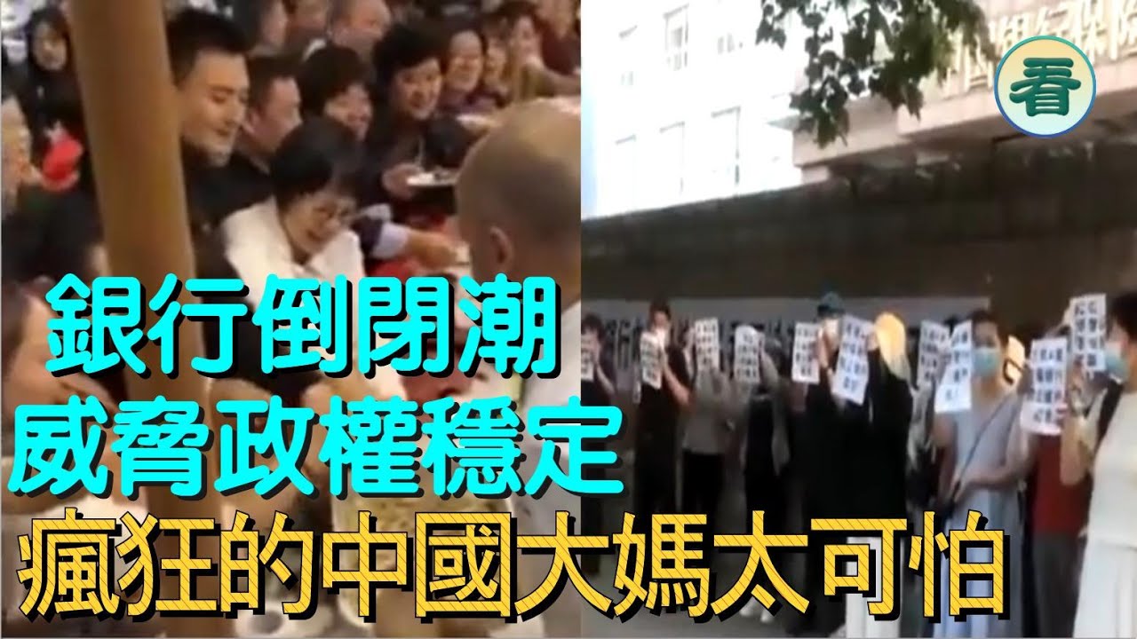 【多面睇】社會危機日益嚴重，銀行倒閉潮，威脅政權穩定；瘋狂的中國大媽太可怕......
