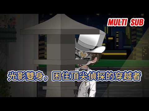 都市动画 | 《光影雙身,困住頂尖偵探的穿越者》穿越者盧西安攜演繹系統改寫眾人命運,晝夜分飾作家與怪盜,暗處同教授共生,層層糾葛將夏洛特禁錮,她的悲劇由華生造就!#糖寶動畫