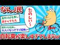 【悲報】なんJ民、自転車が楽しすぎてしまうｗｗｗ【2ch面白いスレ】【ゆっくり解説】