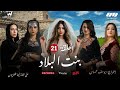 Bent Bled Episode 21 Ramdan 2021 بنت البلاد الحلقة الحادية و العشرين 