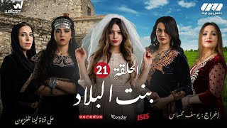 Bent Bled - Episode 21 ( Ramdan 2021) | بنت البلاد - الحلقة الحادية و العشرين