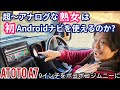 アナログ人間(熟女)の車に最先端のアンドロイドナビ!ジムニー女子の本音がポロリ… ATOTO A7 9インチ 最新ディスプレイオーディオ
