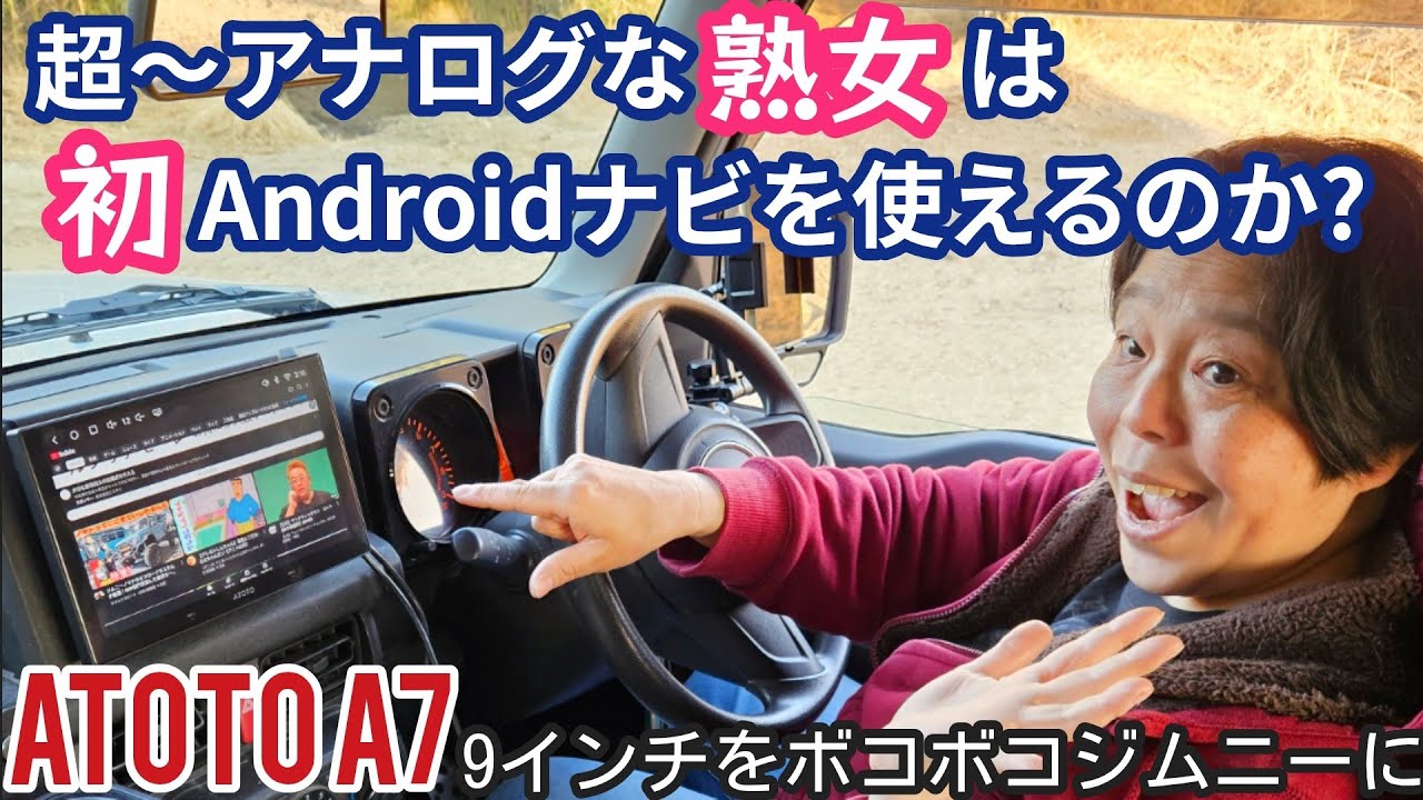 アナログ人間(熟女)の車に最先端のアンドロイドナビ!ジムニー女子の本音がポロリ… ATOTO A7 9インチ 最新ディスプレイオーディオ