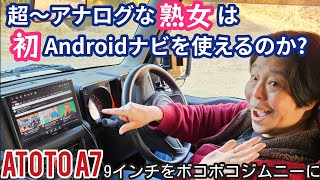 アナログ人間(熟女)の車に最先端のアンドロイドナビ！ジムニー女子の本音がポロリ…　ATOTO A7 9インチ 最新ディスプレイオーディオ