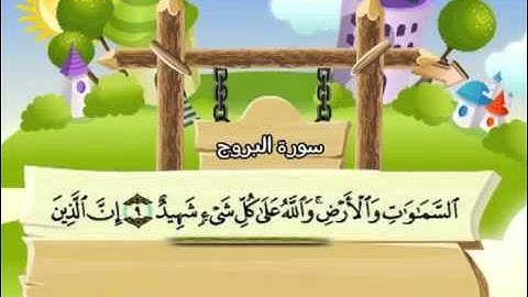 سورة البروج المصحف المعلم للآطفال الشيخ محمد صديق المنشاوى