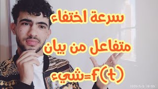 سرعة اختفاء نوع كيميائي من البيان f(t)=شيء(متابعة زمنية لتحول كيميائي)