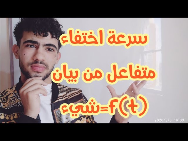 سرعة اختفاء نوع كيميائي من البيان f(t)=شيء(متابعة زمنية لتحول كيميائي)
