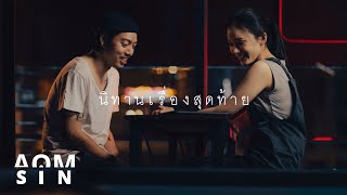 Aomsin - นทานเรองสดทาย Night Official Mv
