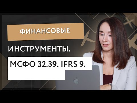Финансовые инструменты. МСФО 32.39. IFRS 9.