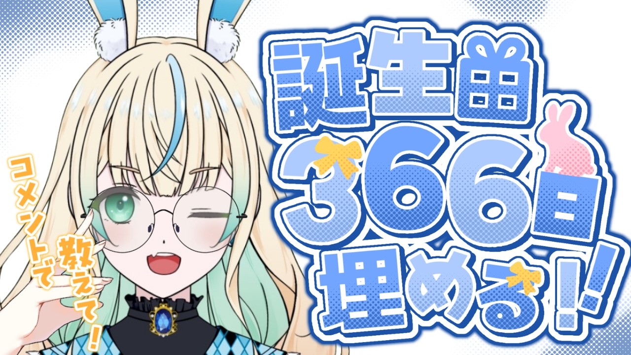 【#耐久 】Part3 初見さんも教えて!誕生日366日埋めながら朝活配信!【 #Vtuber #兎鏡ねね】