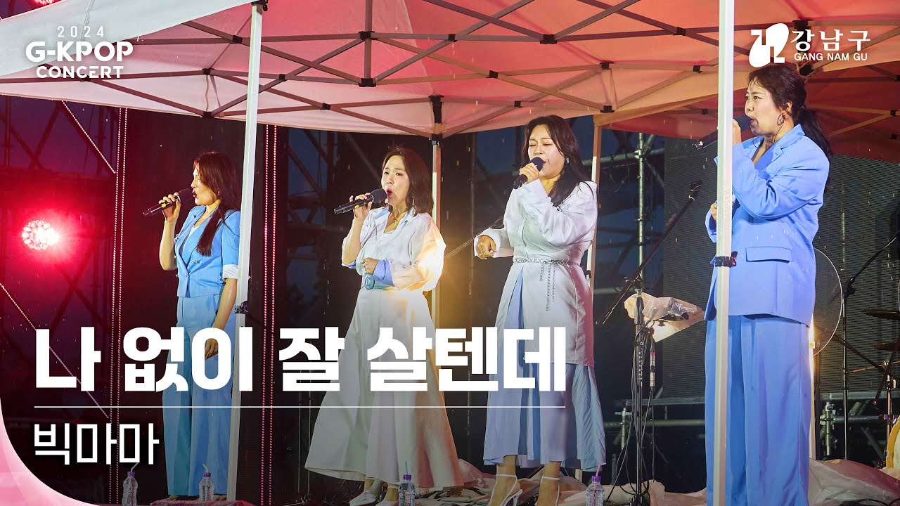 [2024 G-KPOP Concert] 빅마마(BigMama) _ 나 없이 잘 살텐데