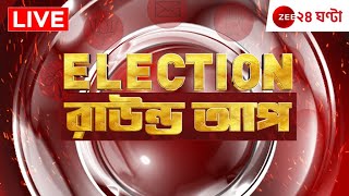 Election Round Up Live | 10 PM | লোকসভা নির্বাচনের সারাদিনের খবর একসঙ্গে | Zee 24 Ghanta