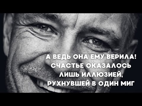 А ВЕДЬ ОНА ЕМУ ВЕРИЛА! СЧАСТЬЕ ОКАЗАЛОСЬ ЛИШЬ ИЛЛЮЗИЕЙ, РУХНУВШЕЙ В ОДИН МИГ | 2 серия