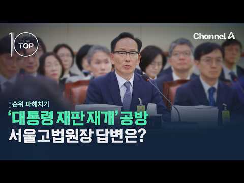 Debate Over 'Resuming the President's Trial': What Was the Seoul High Court Chief Judge's Respons...