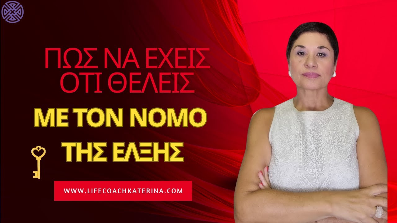 Πως να έχεις ότι θέλεις με τον νομο της έλξης...